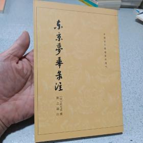 东京梦华录注：中国古代都城资料选刊