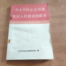 邓小平同志论加强党同人民群众的联系