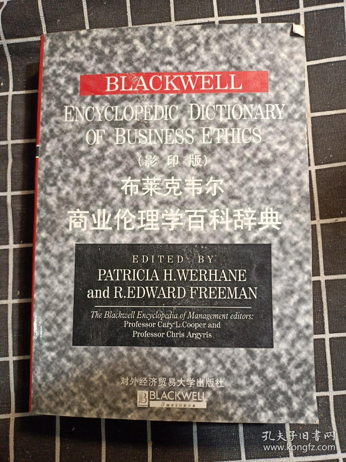 布莱克韦尔商业伦理学百科辞典（影印版）