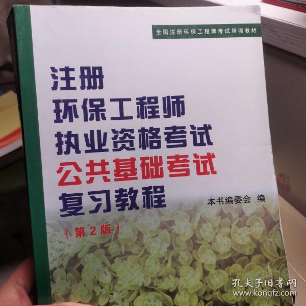 全国注册环保工程师考试培训教材：注册环保工程师执业资格考试公共基础考试考试复习教程