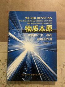 物質本原-物質的產生、存在和相互作用