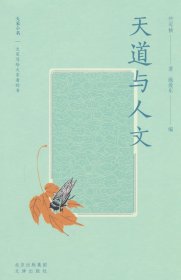 大家小书精选本 天道与人文