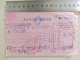 老票据标本收藏《长沙市个体通用发货票》具体细节看图填写日期1983年7月25