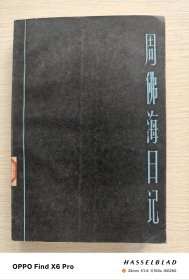 周佛海日记（1984年一版一印）