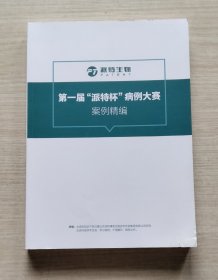 中国宫颈癌防治工程第一届“派特杯”病例大赛案例精编