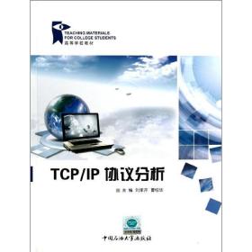 tcp/ip协议分析 科技综合 刘素芹 新华正版