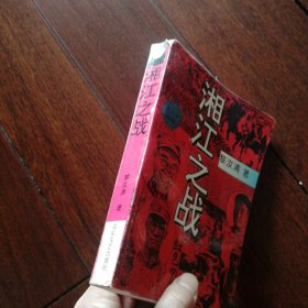 湘江之战