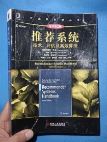 推荐系统：技术、评估及高效算法（原书第2版）【书内干净 正版 有防伪标签】