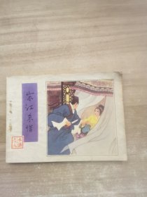 宋江杀惜 连环画