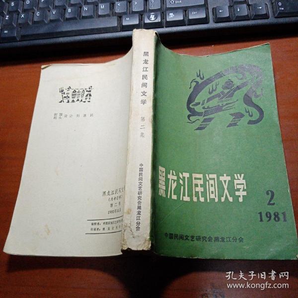 黑龙江民间文学（赫哲族民间文学专集） 1981年第2集