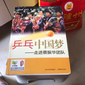 乒乓中国梦：走进蔡振华团队