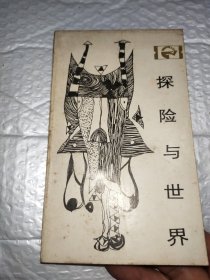 走向未来丛书 探险与世界