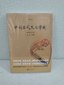 中国古代文化常识（插图修订第4版）