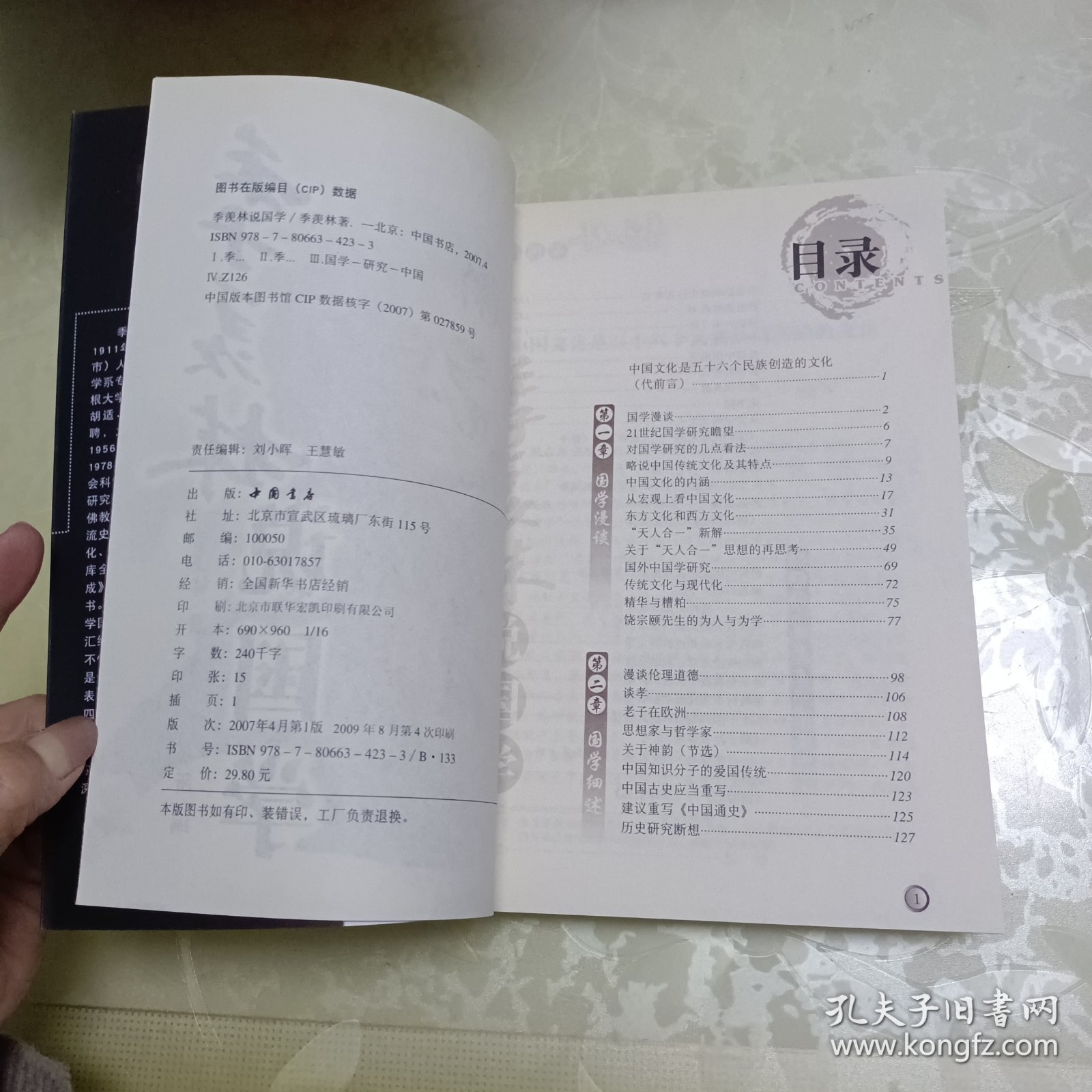 季羡林说国学