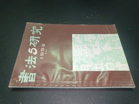 书法研究 1993年第5期