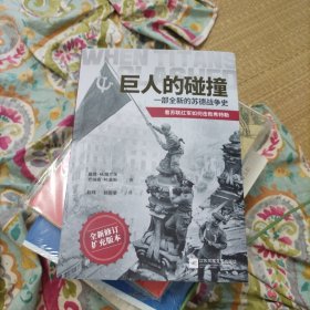 巨人的碰撞:一部全新的苏德战争史