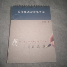 国学经典凹槽练字帖