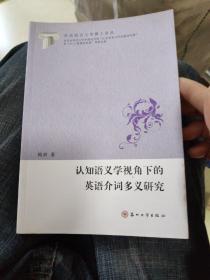 东吴语言文学博士论丛：认知语义学视角下的英语介词多义研究