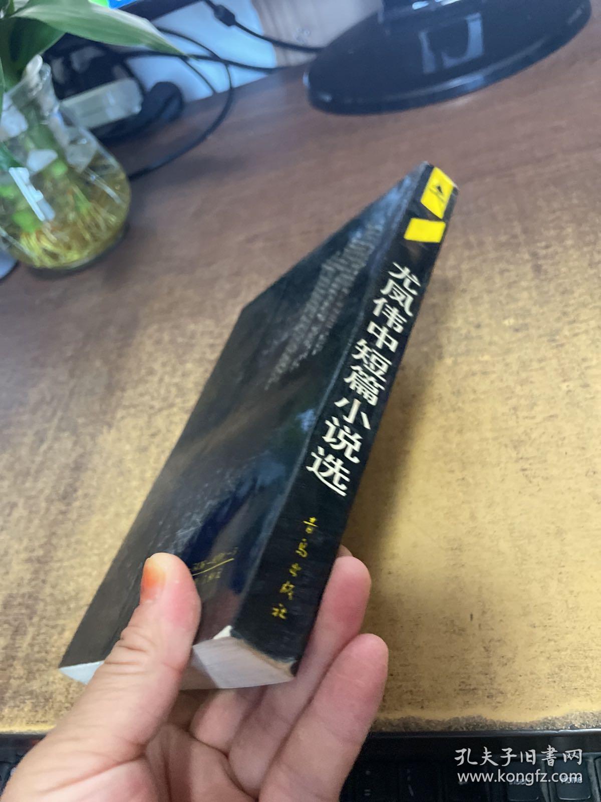 尤凤伟中短篇小说选 作者签赠本见图