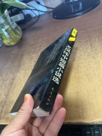 尤凤伟中短篇小说选 作者签赠本见图