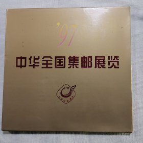 97中华全国集邮展览