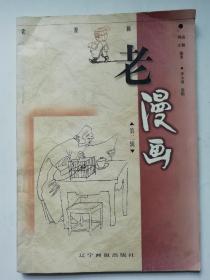 老漫画（第二辑）