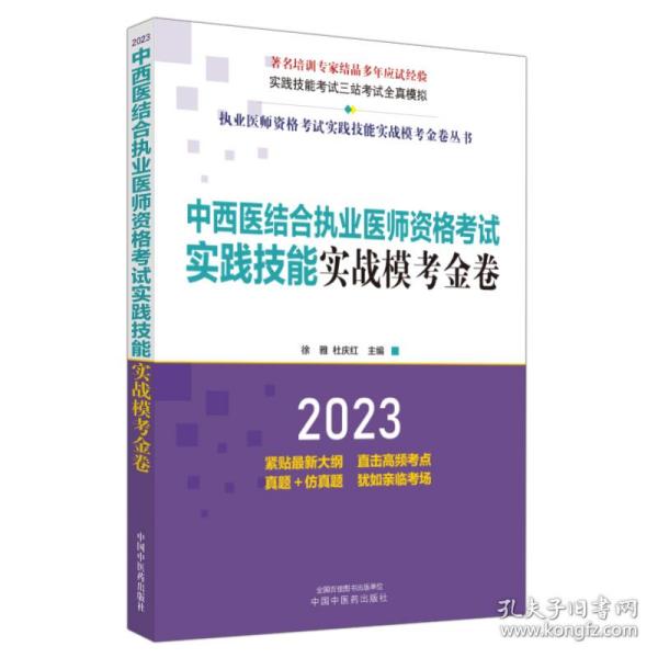 中西医结合执业医师资格考试实践技能实战模考金卷