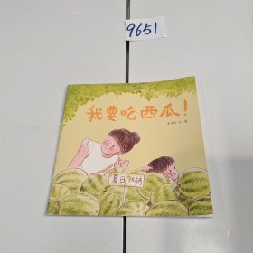 我要吃西瓜！