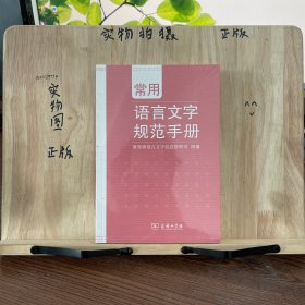 常用语言文字规范手册