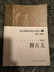 医古文