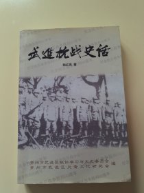 武进抗战史话