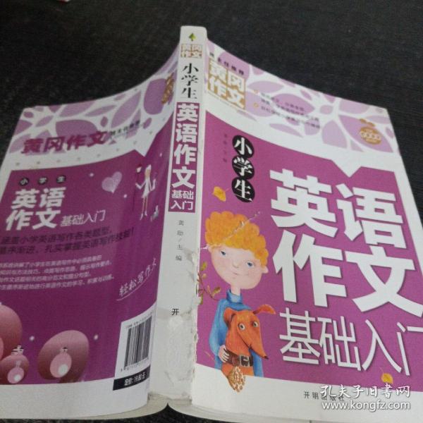 小学生英语作文基础入门黄冈作文