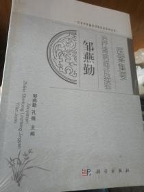 名老中医临证经验医案系列丛书：邹燕勤治疗肾病临证经验医案集要