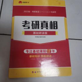 考研1号2021考研英语考研真相基础研读版 词汇语法写作（考研英语一二适用）