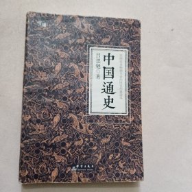 中国通史（全译全注软精装珍藏插图版）-“慢读”系列