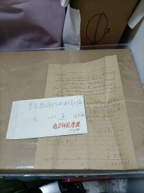 六十年代《南京师范学院》信封一个（内有1962年自带信件一张！）