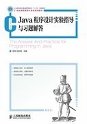 Java程序设计实验指导与习题解答(工业和信息化普通高等教育“十二五”规划教材)