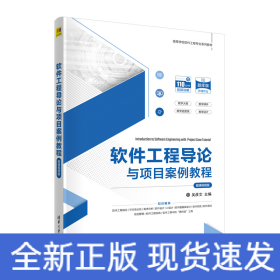 軟件工程導(dǎo)論與項(xiàng)目案例教程（微課視頻版）