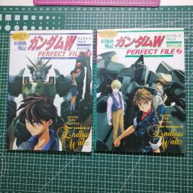 日版  新机动戦记ガンダムW  エンドレス ワルツ  パーフェクト・ファイル （GUNDAM - W  Endless Waltz PERFECT FILE 1&2） 新机动战记高达W 无尽的华尔兹 完美文件1&2 资料设定集 画集（二册合售）