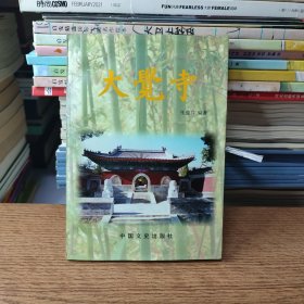 （原版现货）大觉寺