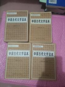 中学教师进修丛书 中国古代文学读本（全四册）