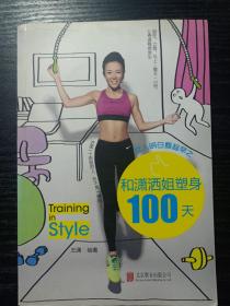 女人明白要趁早之和潇洒姐塑身100天