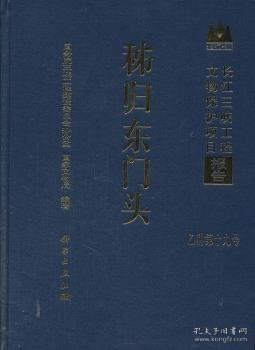 长江三峡工程文物保护项目报告：秭归东门头