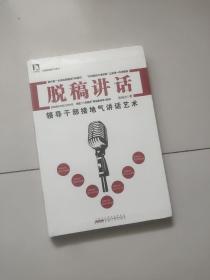 勤政善政书系·脱稿讲话：领导干部接地气讲话艺术