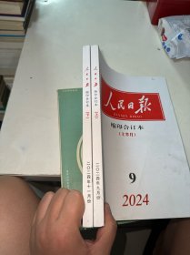 人民日报缩印合订本2024年 9月上、11月下