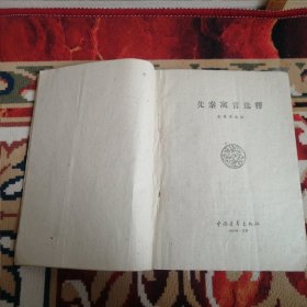 先秦寓言选释 1959年一版一印