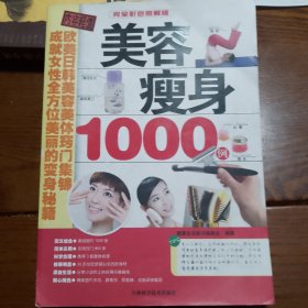 美容瘦身1000例