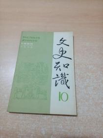 文史知识 1992年第10期