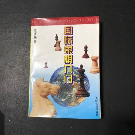 国际象棋入门