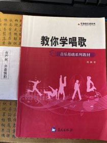 音乐基础系列教材·军地俱乐部丛书：教你学唱歌